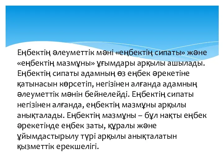 Еңбектің әлеуметтік мәні «еңбектің сипаты» және «еңбектің мазмұны» ұғымдары арқылы ашылады.