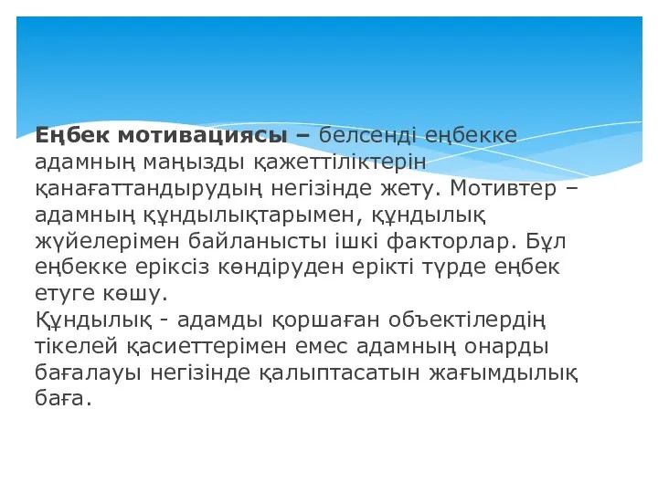 Еңбек мотивациясы – белсенді еңбекке адамның маңызды қажеттіліктерін қанағаттандырудың негізінде жету.