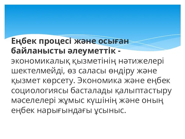 Еңбек процесі және осыған байланысты әлеуметтік - экономикалық қызметінің нәтижелері шектелмейді,