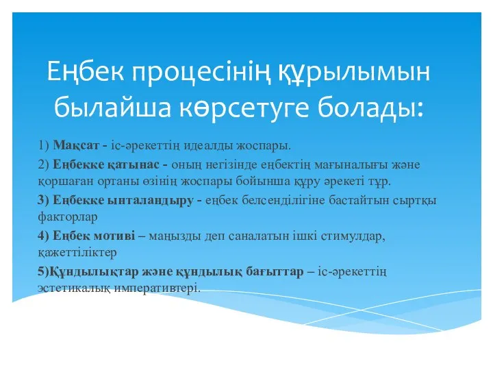 Еңбек процесінің құрылымын былайша көрсетуге болады: 1) Мақсат - іс-әрекеттің идеалды