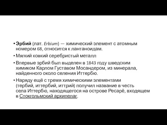 Эрбий (лат. Erbium) — химический элемент с атомным номером 68, относится