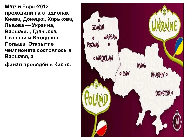 Матчи Евро-2012 проходили на стадионах Киева, Донецка, Харькова, Львова — Украина,