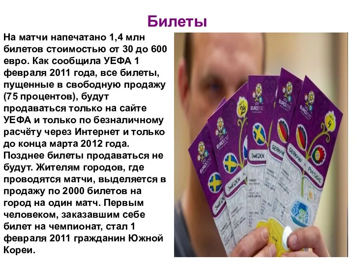 Билеты На матчи напечатано 1,4 млн билетов стоимостью от 30 до