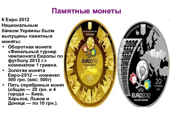 Памятные монеты К Евро 2012 Национальным банком Украины были выпущены памятные