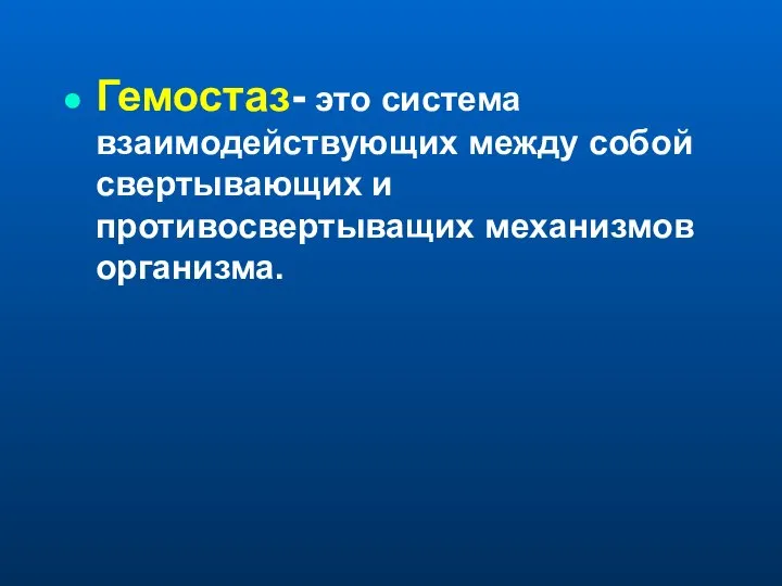 Гемостаз- это система взаимодействующих между собой свертывающих и противосвертыващих механизмов организма.