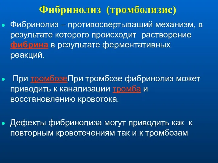 Фибринолиз (тромболизис) Фибринолиз – противосвертыващий механизм, в результате которого происходит растворение