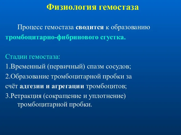 Физиология гемостаза Процесс гемостаза сводится к образованию тромбоцитарно-фибринового сгустка. Стадии гемостаза: