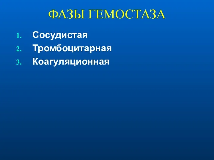 ФАЗЫ ГЕМОСТАЗА Сосудистая Тромбоцитарная Коагуляционная