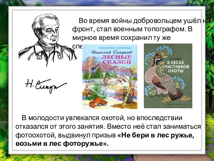 Во время войны добровольцем ушёл на фронт, стал военным топографом. В