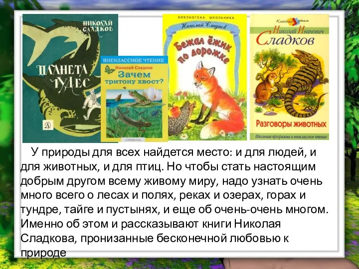 У природы для всех найдется место: и для людей, и для