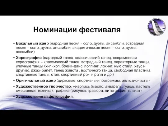 Номинации фестиваля Вокальный жанр (народная песня - соло, дуэты, ансамбли, эстрадная