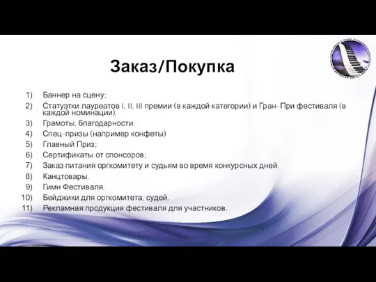 Заказ/Покупка Баннер на сцену; Статуэтки лауреатов I, II, III премии (в