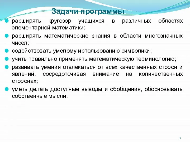 Задачи программы расширять кругозор учащихся в различных областях элементарной математики; расширять