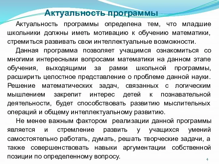 Актуальность программы Актуальность программы определена тем, что младшие школьники должны иметь