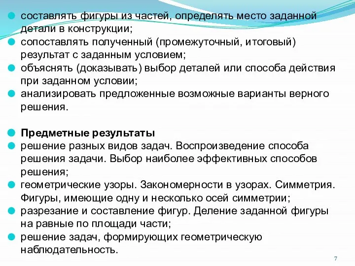 составлять фигуры из частей, определять место заданной детали в конструкции; сопоставлять