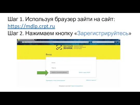 Шаг 1. Используя браузер зайти на сайт: https://mdlp.crpt.ru Шаг 2. Нажимаем кнопку «Зарегистрируйтесь»