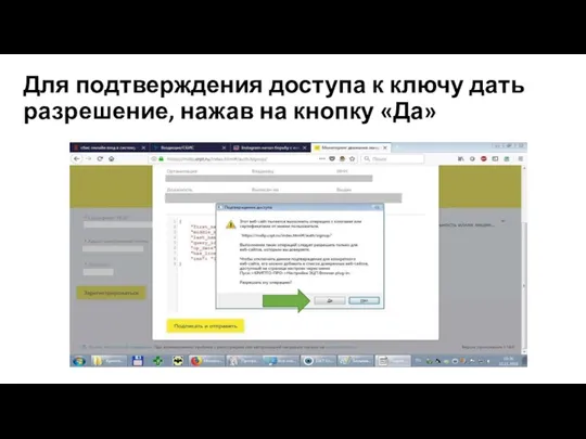 Для подтверждения доступа к ключу дать разрешение, нажав на кнопку «Да»