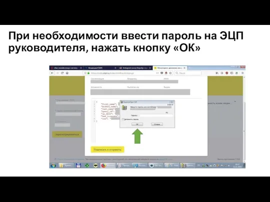 При необходимости ввести пароль на ЭЦП руководителя, нажать кнопку «ОК»