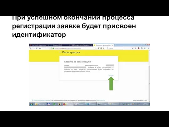 При успешном окончании процесса регистрации заявке будет присвоен идентификатор