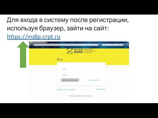 23 Для входа в систему после регистрации, используя браузер, зайти на сайт: https://mdlp.crpt.ru