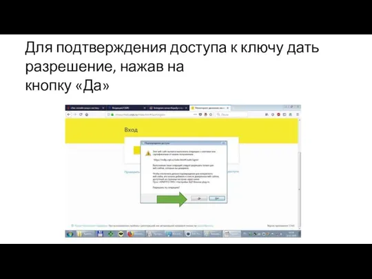 Для подтверждения доступа к ключу дать разрешение, нажав на кнопку «Да»