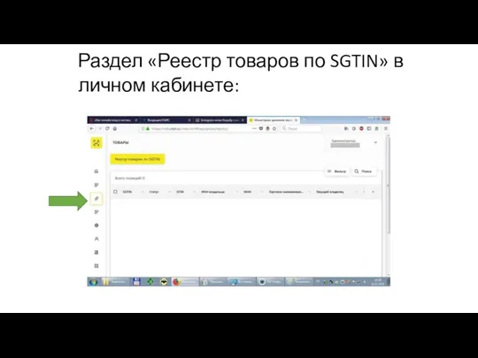 Раздел «Реестр товаров по SGTIN» в личном кабинете: