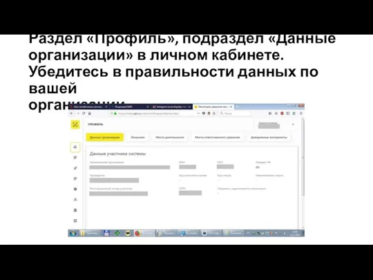 Раздел «Профиль», подраздел «Данные организации» в личном кабинете. Убедитесь в правильности данных по вашей организации