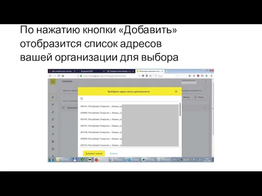 31 По нажатию кнопки «Добавить» отобразится список адресов вашей организации для выбора