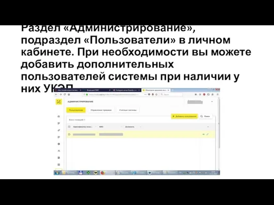 Раздел «Администрирование», подраздел «Пользователи» в личном кабинете. При необходимости вы можете