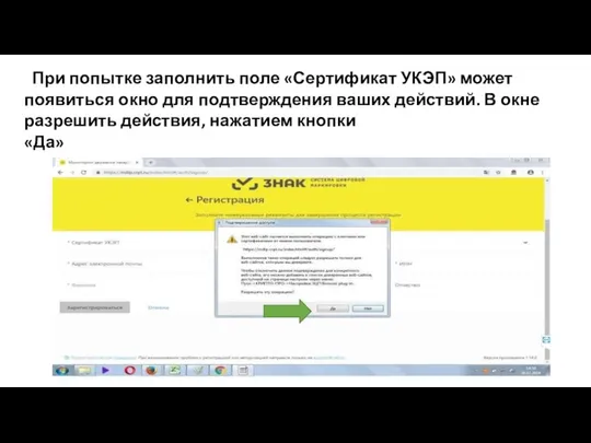 При попытке заполнить поле «Сертификат УКЭП» может появиться окно для подтверждения