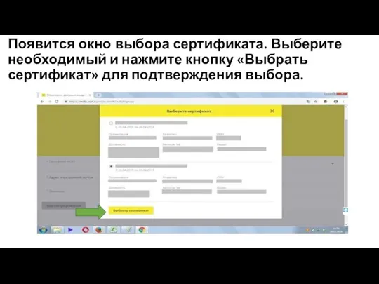 Появится окно выбора сертификата. Выберите необходимый и нажмите кнопку «Выбрать сертификат» для подтверждения выбора.