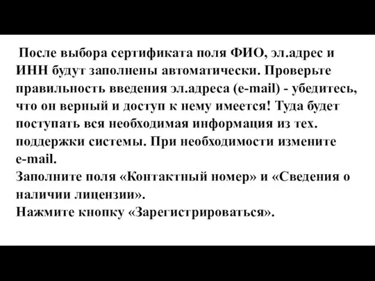 После выбора сертификата поля ФИО, эл.адрес и ИНН будут заполнены автоматически.