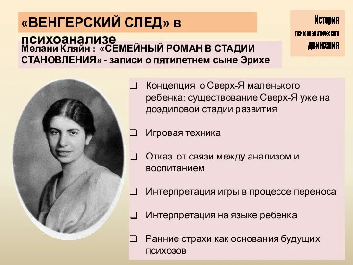 Мелани Кляйн : «СЕМЕЙНЫЙ РОМАН В СТАДИИ СТАНОВЛЕНИЯ» - записи о