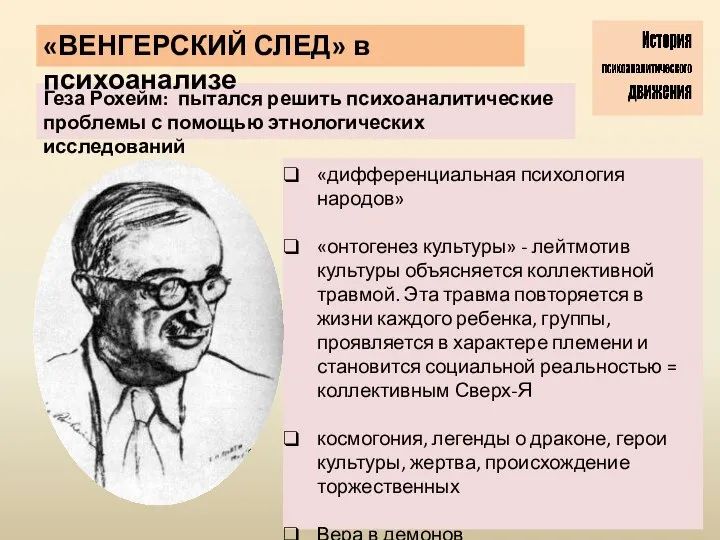 Геза Рохейм: пытался решить психоаналитические проблемы с помощью этнологических исследований «ВЕНГЕРСКИЙ