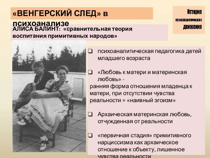 АЛИСА БАЛИНТ: «сравнительная теория воспитания примитивных народов» «ВЕНГЕРСКИЙ СЛЕД» в психоанализе