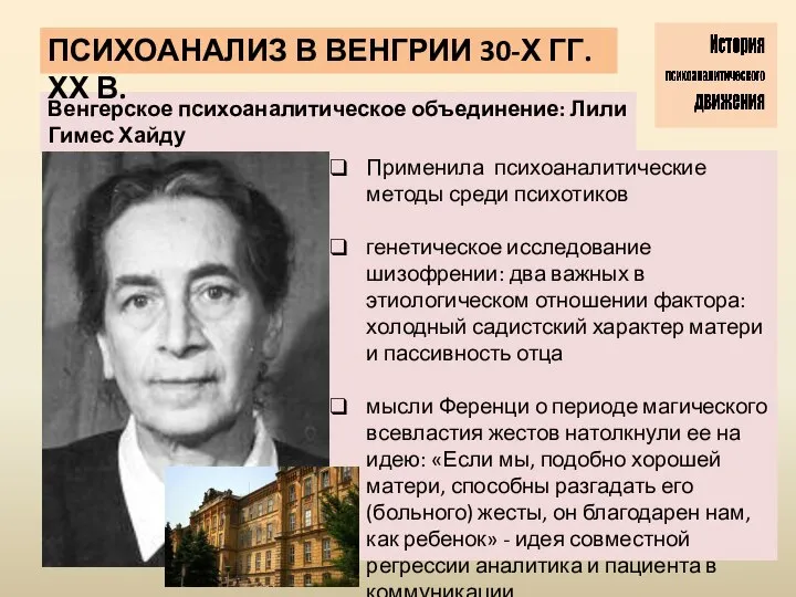 Венгерское психоаналитическое объединение: Лили Гимес Хайду ПСИХОАНАЛИЗ В ВЕНГРИИ 30-Х ГГ.