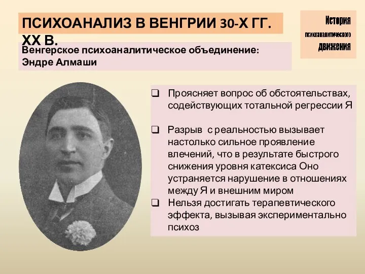 Венгерское психоаналитическое объединение: Эндре Алмаши ПСИХОАНАЛИЗ В ВЕНГРИИ 30-Х ГГ. ХХ