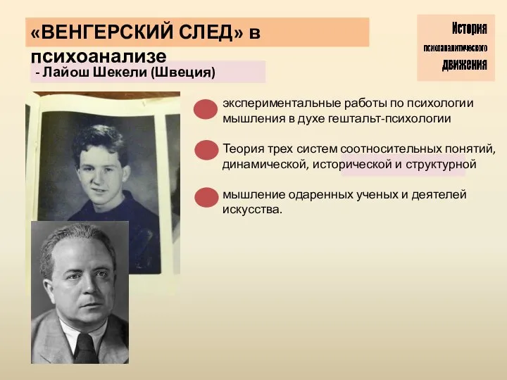 - Лайош Шекели (Швеция) «ВЕНГЕРСКИЙ СЛЕД» в психоанализе экспериментальные работы по