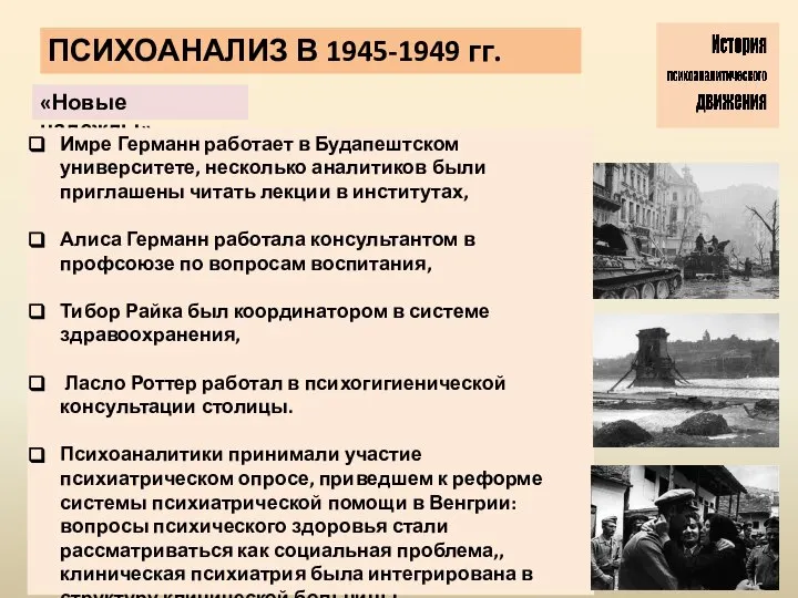 «Новые надежды» ПСИХОАНАЛИЗ В 1945-1949 гг. Имре Германн работает в Будапештском