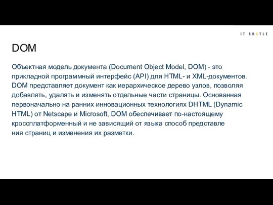 DOM Объектная модель документа (Document Object Model, DOM) - это прикладной