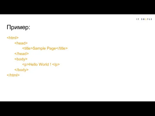 Пример: Sample Page Hello World !