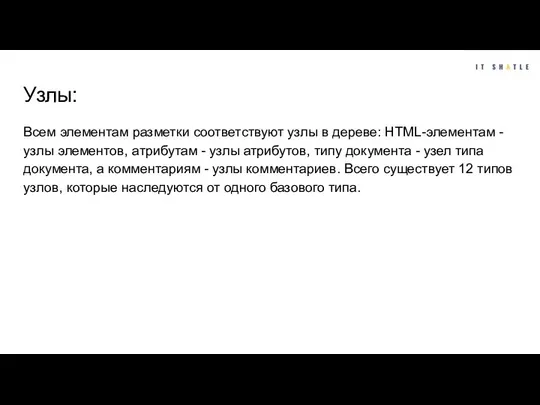 Узлы: Всем элементам разметки соответствуют узлы в дереве: НТМL-элементам - узлы