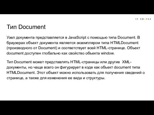 Тип Document Узел документа представляется в JavaScript с помощью типа Document.