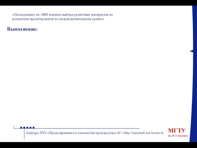 «Исследование на ЭВМ влияния выбора различных материалов на результаты проектирования на