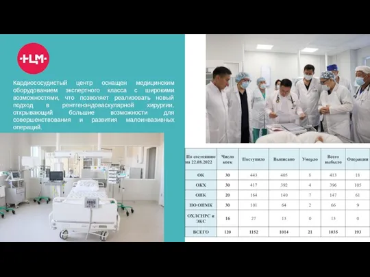 Кардиососудистый центр оснащен медицинским оборудованием экспертного класса с широкими возможностями, что