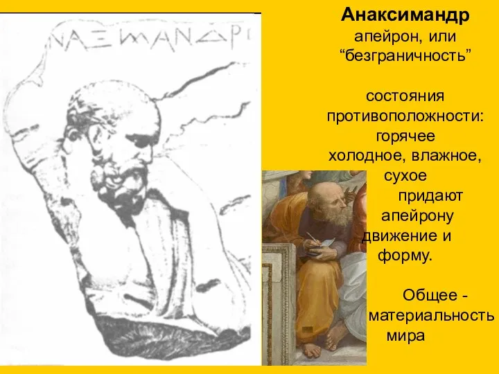 Анаксимандр апейрон, или “безграничность” состояния противоположности: горячее холодное, влажное, сухое придают