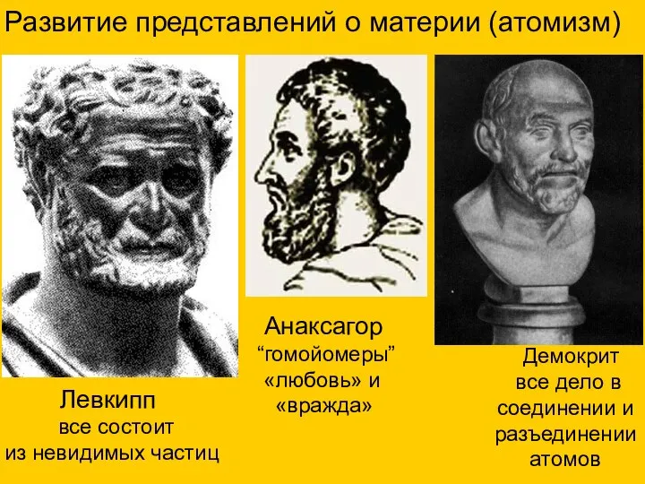 Анаксагор “гомойомеры” «любовь» и «вражда» Демокрит все дело в соединении и