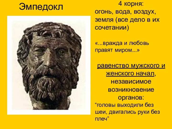 Эмпедокл 4 корня: огонь, вода, воздух, земля (все дело в их