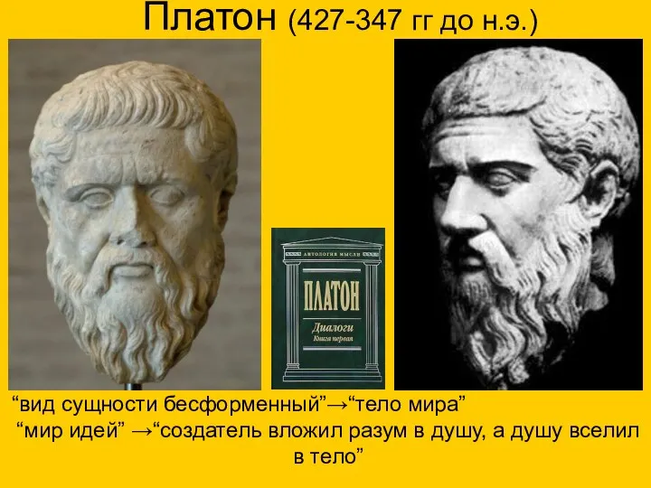 Платон (427-347 гг до н.э.) “вид сущности бесформенный”→“тело мира” “мир идей”