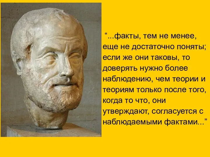 “...факты, тем не менее, еще не достаточно поняты; если же они